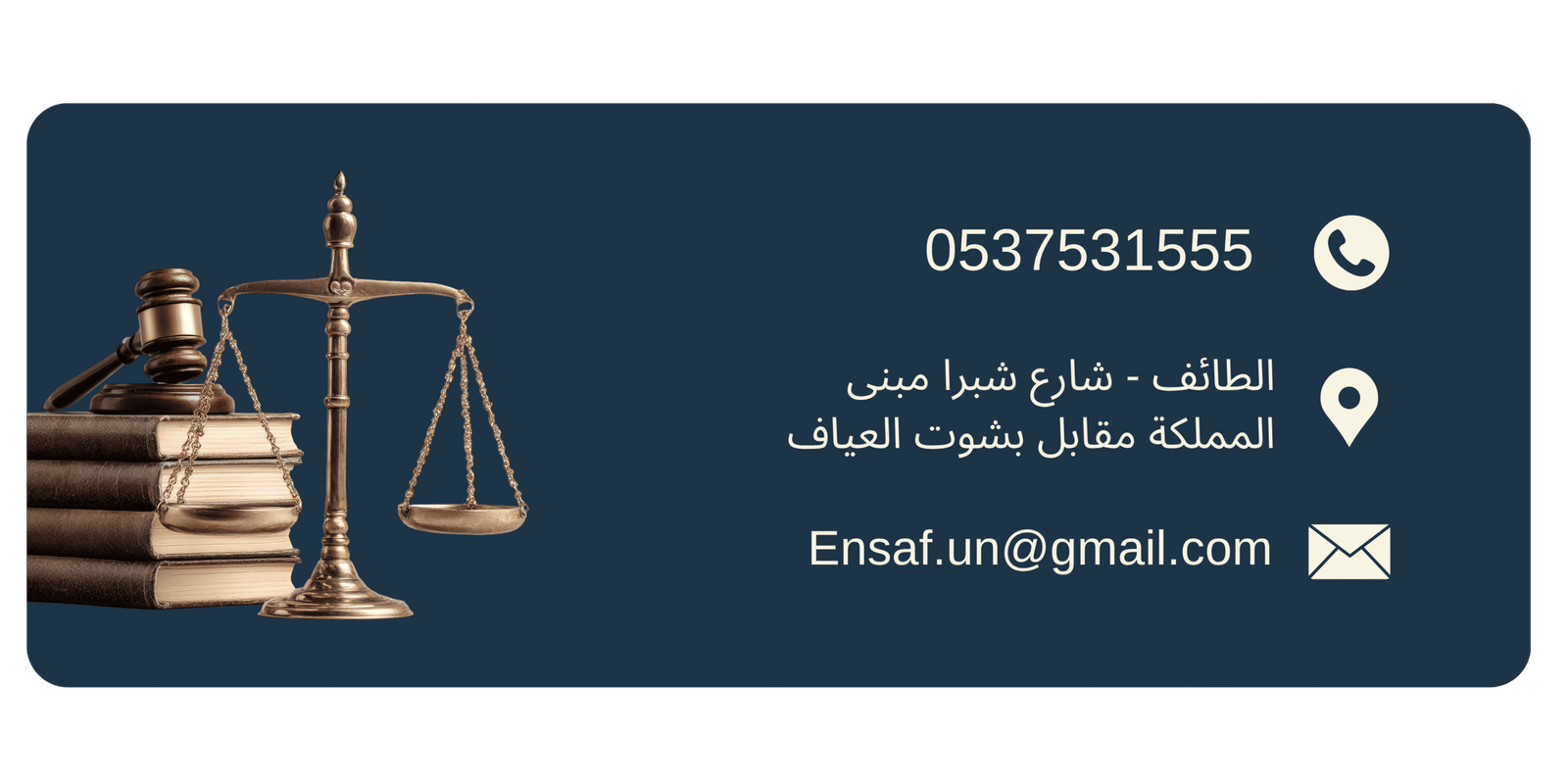 رقم محامي شاطر ومعتمد في الطائف
