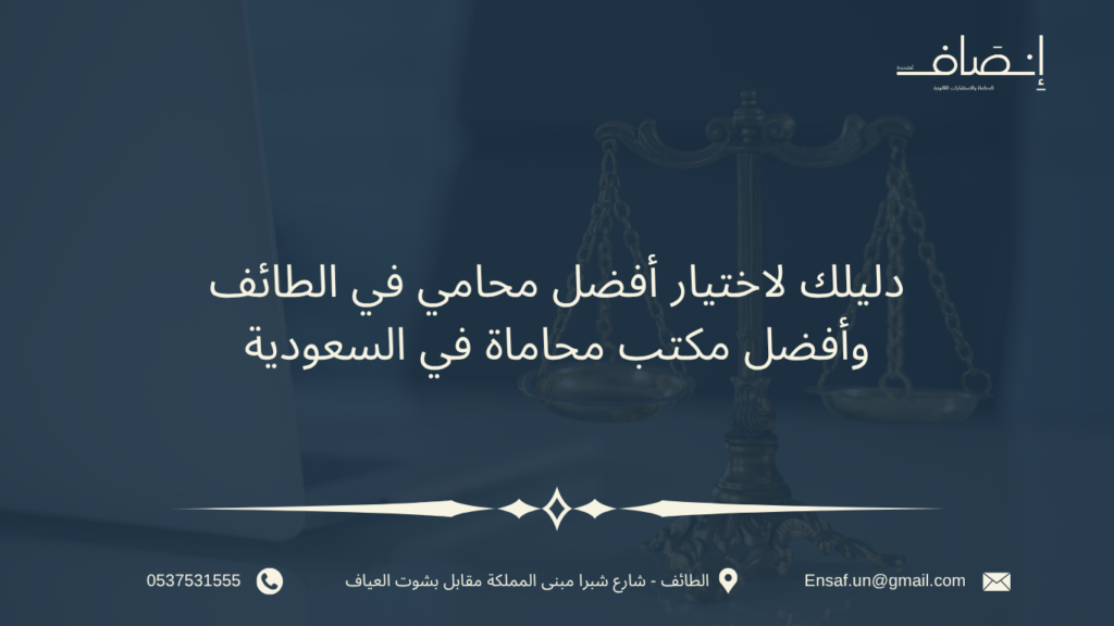 افضل محامي بالطائف