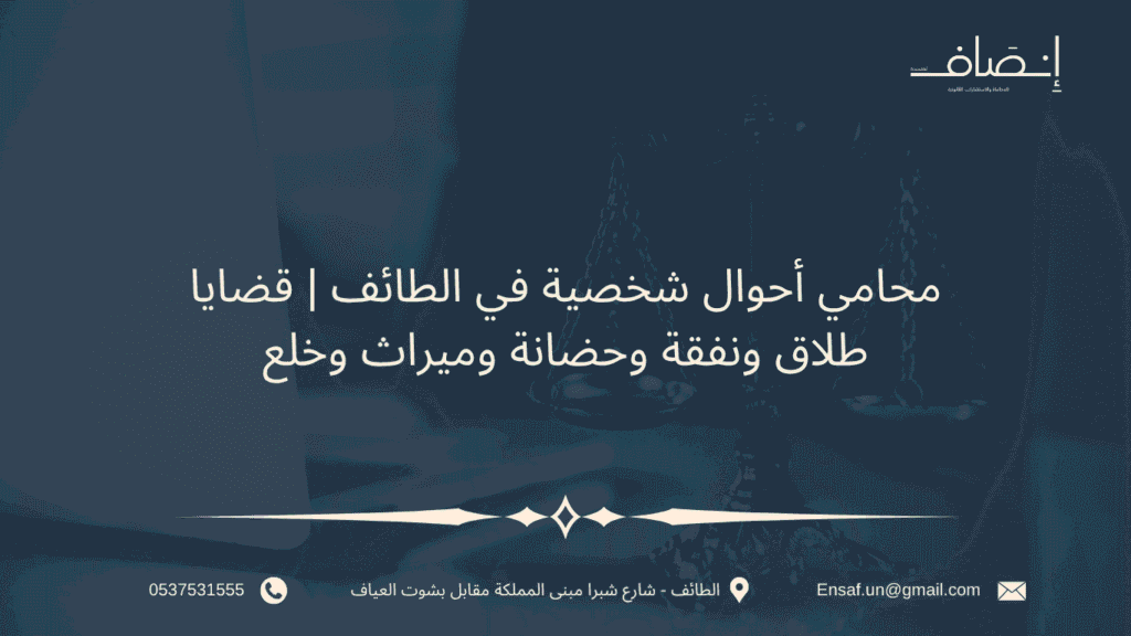 محامي طلاق ونفقة وحضانة وميراث وخلع وفسخ نكاح في الطائف