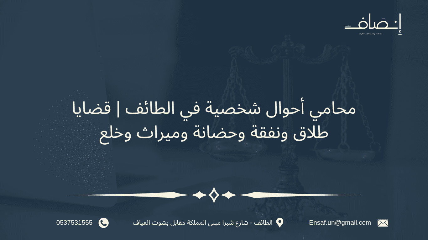 محامي طلاق ونفقة وحضانة وميراث وخلع وفسخ نكاح في الطائف