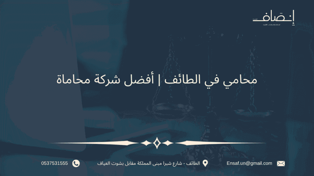 محامي في الطائف في افضل شركة محاماة