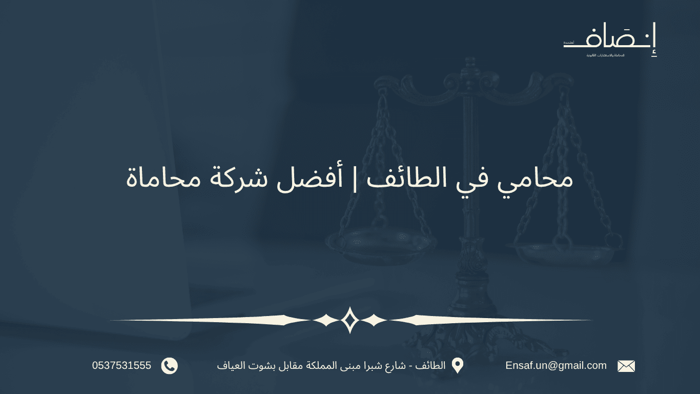 محامي في الطائف في افضل شركة محاماة