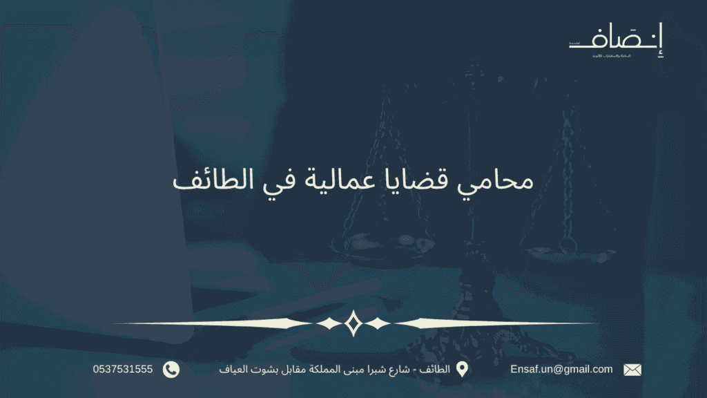 افضل مكتب محاماة بالطائف للقضايا العمالية