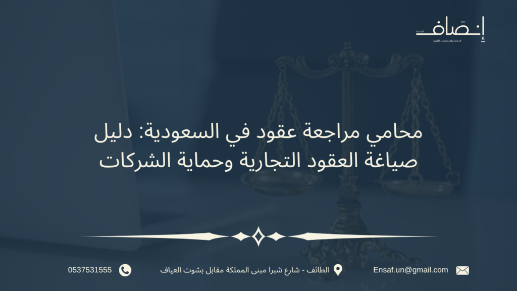 محامي مراجعة عقود في السعودية