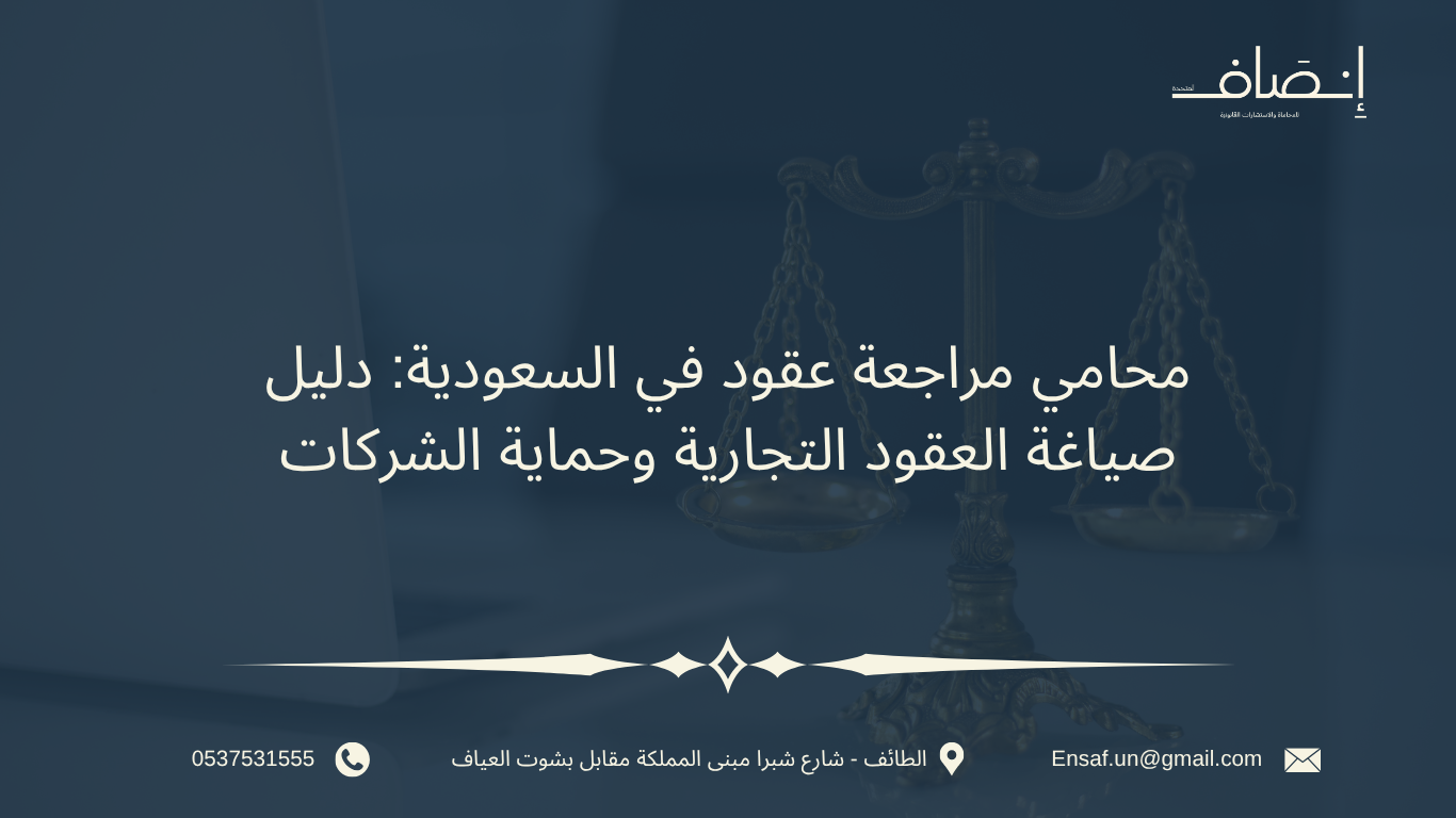 محامي مراجعة عقود في السعودية