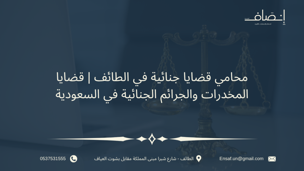 قضايا المخدرات والجرائم الجنائية في السعودية