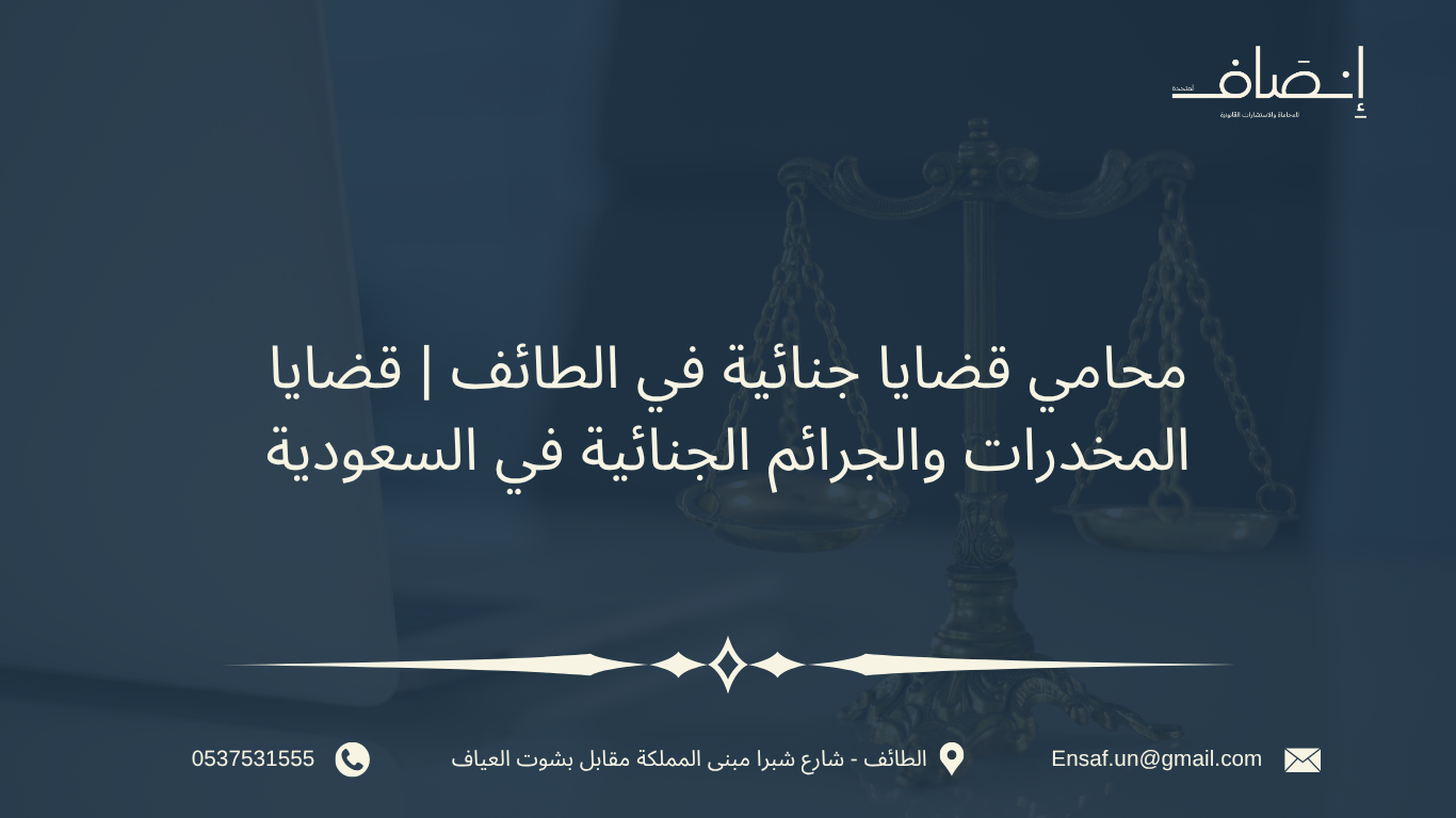 قضايا المخدرات والجرائم الجنائية في السعودية