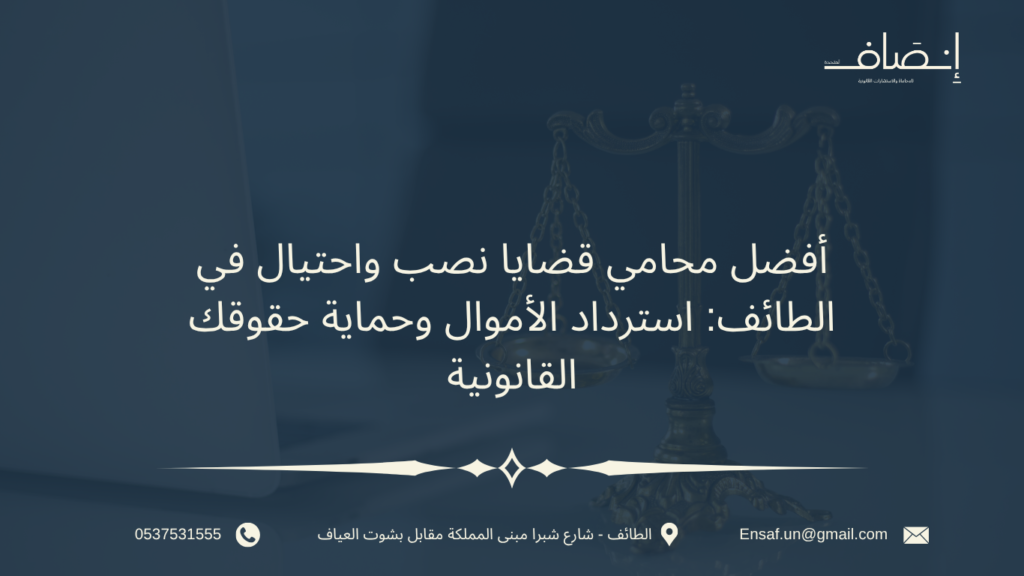 أفضل محامي قضايا نصب واحتيال في الطائف: استرداد الأموال وحماية حقوقك القانونية