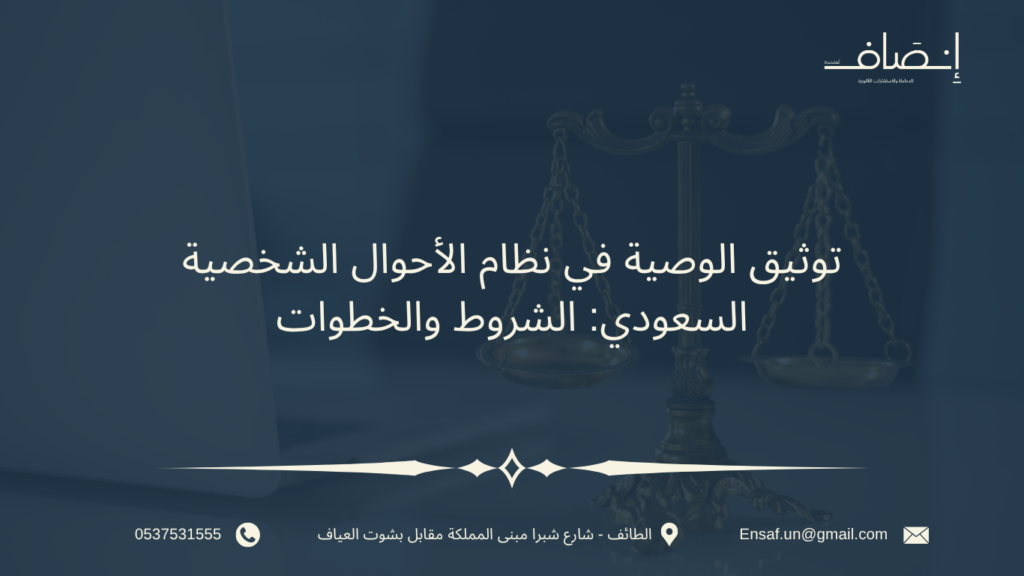 توثيق الوصية في نظام الأحوال الشخصية السعودي: الشروط والخطوات